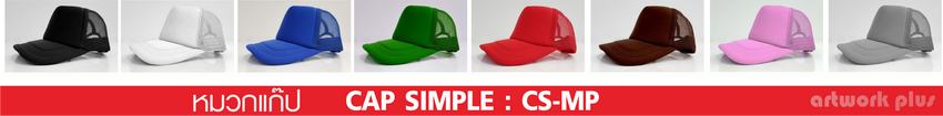 CAP SIMPLE-CS-MP, หมวกแก๊ป ตาข่าย, หมวกตาข่าย, รับทำหมวกแก๊ป, , หมวกตาข่าย พร้อมส่ง, หมวกแก๊ปตาข่ายราคาโรงงาน, หมวกแก๊ปสำเร็จรูป, หมวกแก๊ปพร้อมส่ง, หมวกแก๊ปราคาถูก, หมวกตาข่ายปักโลโก้